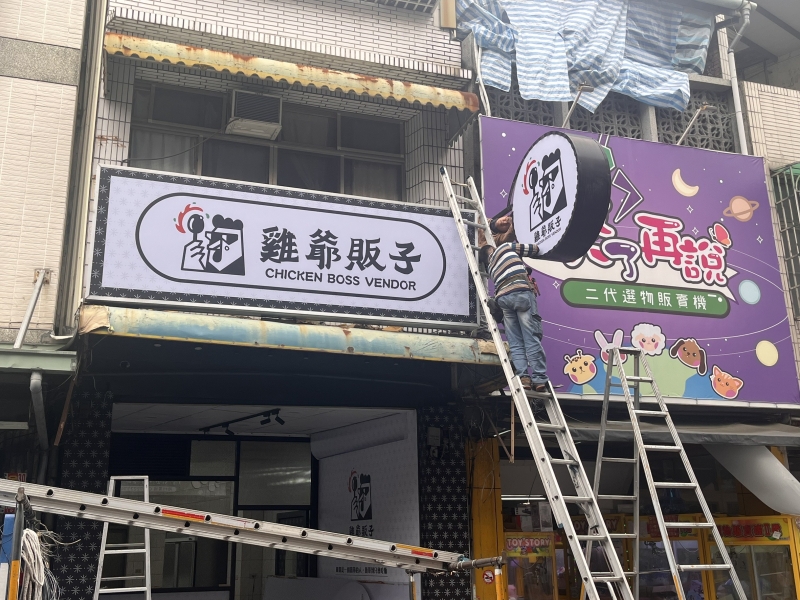 招牌施工現場